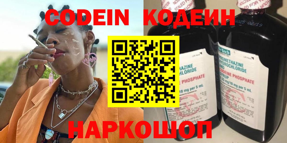 Кодеин Purple Drank Нальчик